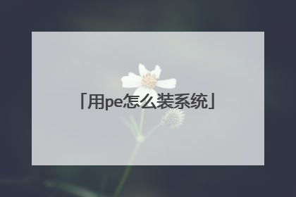 用pe怎么装系统