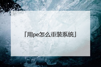 用pe怎么重装系统