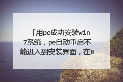 用pe成功安装win7系统,pe自动重启不能进入到安装界面,在BIOS里也找不到U盘驱动,该怎么解