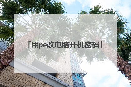用pe改电脑开机密码