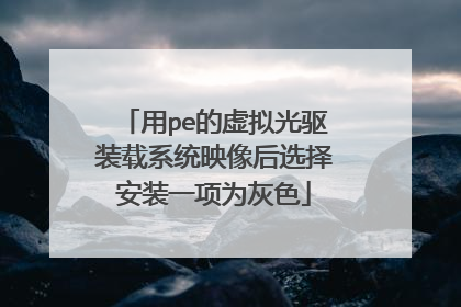 用pe的虚拟光驱装载系统映像后选择安装一项为灰色