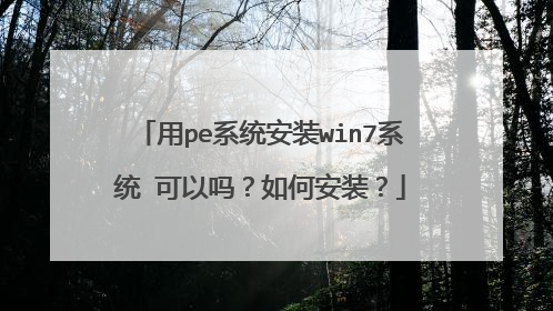 用pe系统安装win7系统 可以吗?如何安装?