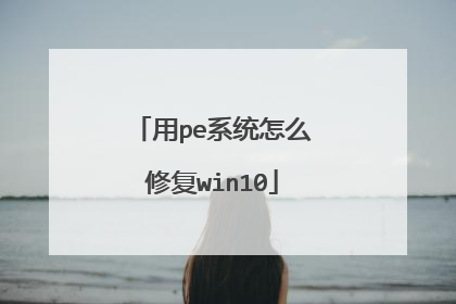 用pe系统怎么修复win10