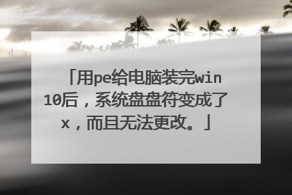 用pe给电脑装完win10后，系统盘盘符变成了x，而且无法更改。