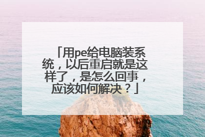 用pe给电脑装系统，以后重启就是这样了，是怎么回事，应该如何解决？