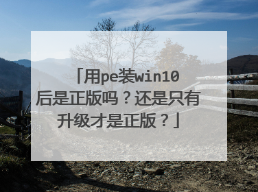 用pe装win10后是正版吗?还是只有升级才是正版?