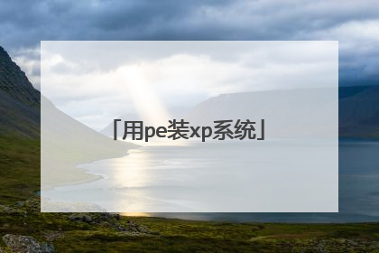 用pe装xp系统