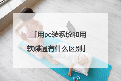 用pe装系统和用软碟通有什么区别