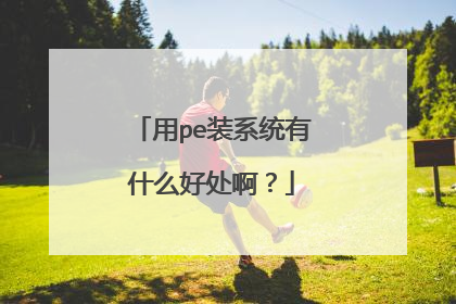 用pe装系统有什么好处啊?