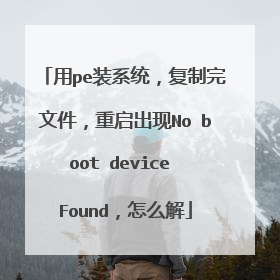 用pe装系统，复制完文件，重启出现No boot device Found，怎么解