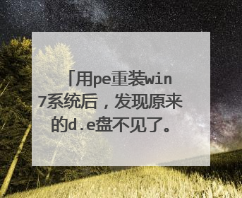 用pe重装win7系统后，发现原来的d.e盘不见了。下载diskgenius恢复分区表，原来的e.