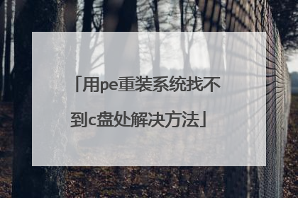 用pe重装系统找不到c盘处解决方法