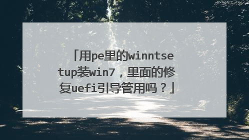 用pe里的winntsetup装win7，里面的修复uefi引导管用吗？