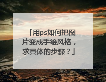用ps如何把图片变成手绘风格,求具体的步骤?