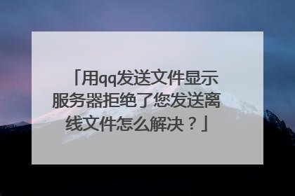 用qq发送文件显示服务器拒绝了您发送离线文件怎么解决?