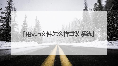 用wim文件怎么样重装系统