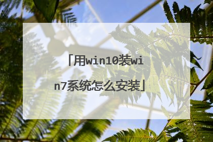 用win10装win7系统怎么安装