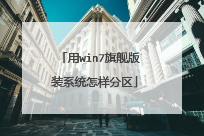 用win7旗舰版装系统怎样分区