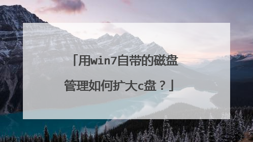 用win7自带的磁盘管理如何扩大c盘?