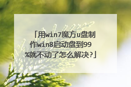 用win7魔方u盘制作win8启动盘到99%就不动了怎么解决?