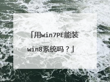 用win7PE能装win8系统吗？