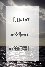 用win7pe安装win7的问题