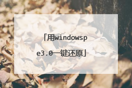 用windowspe3.0一键还原