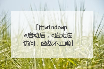 用windowpe启动后,c盘无法访问,函数不正确