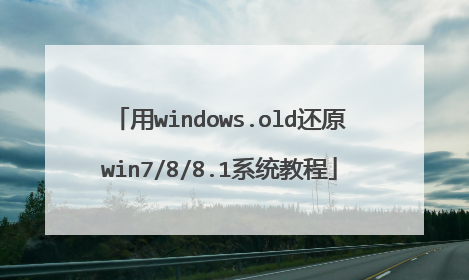 用windows.old还原win7/8/8.1系统教程