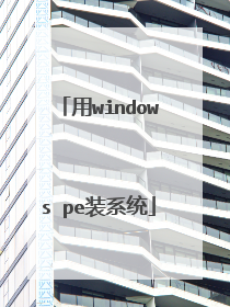 用windows pe装系统