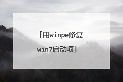 用winpe修复win7启动项