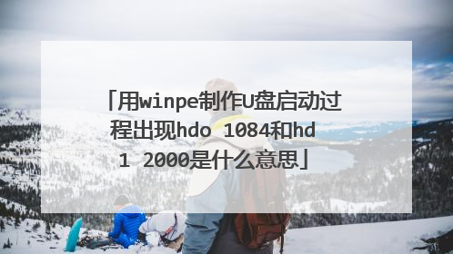 用winpe制作U盘启动过程出现hdo 1084和hd1 2000是什么意思