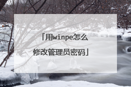 用winpe怎么修改管理员密码