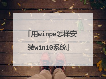 用winpe怎样安装win10系统