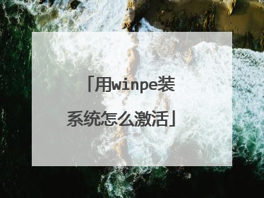 用winpe装系统怎么激活