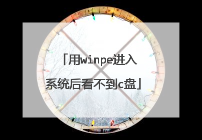 用winpe进入系统后看不到c盘