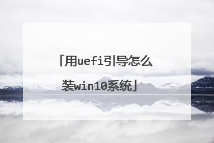 用uefi引导怎么装win10系统