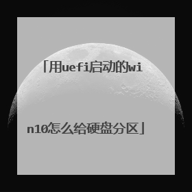 用uefi启动的win10怎么给硬盘分区