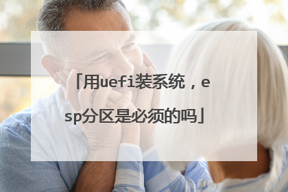 用uefi装系统,esp分区是必须的吗