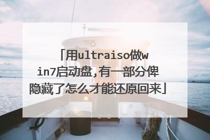 用ultraiso做win7启动盘,有一部分俾隐藏了怎么才能还原回来
