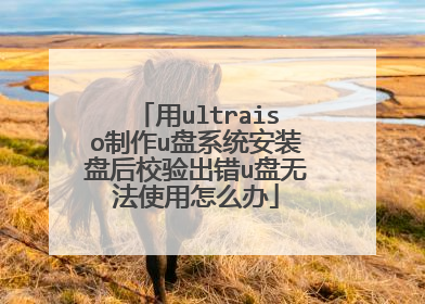 用ultraiso制作u盘系统安装盘后校验出错u盘无法使用怎么办