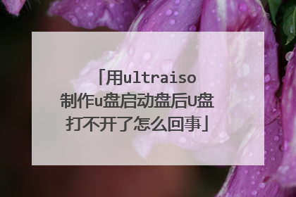 用ultraiso制作u盘启动盘后U盘打不开了怎么回事
