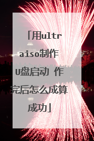 用ultraiso制作U盘启动 作完后怎么成算成功