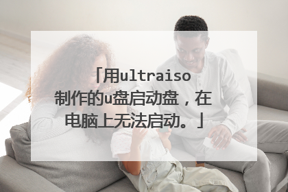 用ultraiso制作的u盘启动盘,在电脑上无法启动。