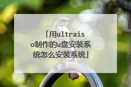 用ultraiso制作的u盘安装系统怎么安装系统