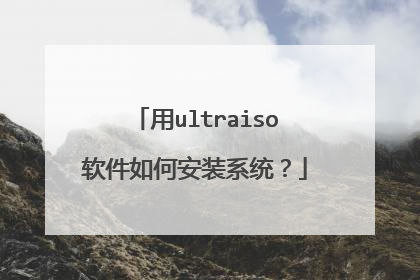用ultraiso软件如何安装系统?