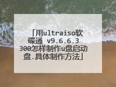 用ultraiso软碟通 v9.6.6.3300怎样制作u盘启动盘.具体制作方法