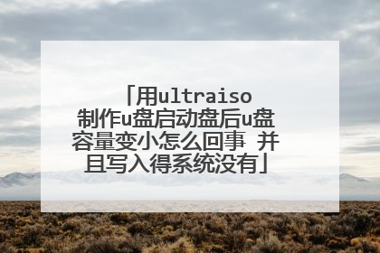 用ultraiso制作u盘启动盘后u盘容量变小怎么回事 并且写入得系统没有