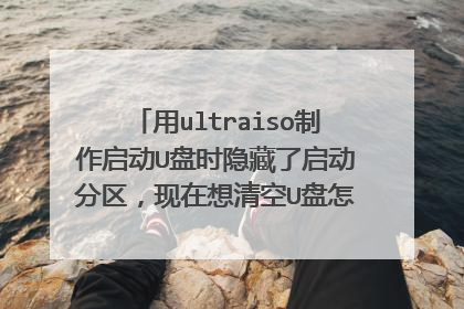 用ultraiso制作启动U盘时隐藏了启动分区,现在想清空U盘怎么办?格式化没用……