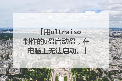 用ultraiso制作的u盘启动盘，在电脑上无法启动。